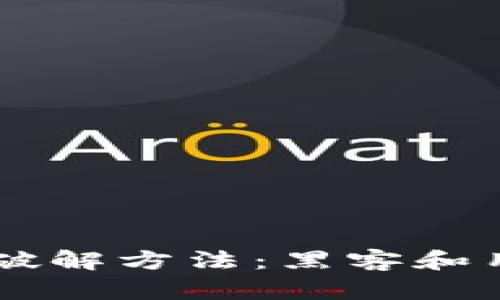 了解比特币加密钱包破解方法:黑客和用户都需要知道的知识