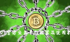 USDT官方交易平台推荐及使用指南
