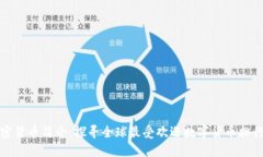 加密货币简介：探寻全球最受欢迎数字货币排行
