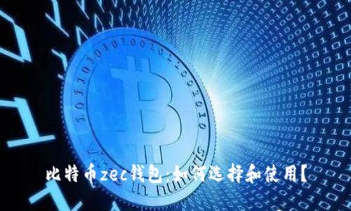 比特币zec钱包:如何选择和使用?