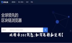 比特币zec钱包:如何选择和使用?