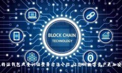 比特派钱包双重认证登录方法介绍,让您的数字