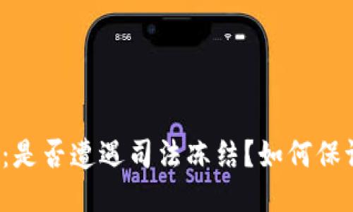 冷钱包：是否遭遇司法冻结？如何保证安全？