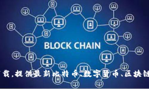 比特派下载官方app下载,提供最新比特币、数字货币、区块链技术、行情解读及资讯