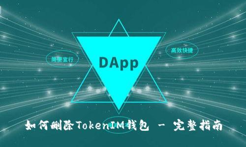 如何删除TokenIM钱包 - 完整指南