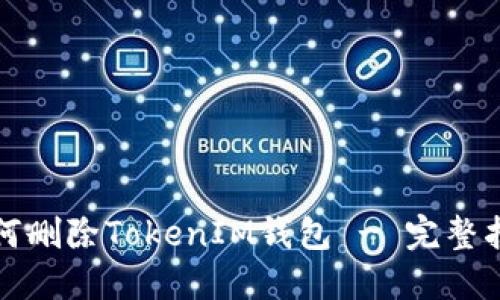 如何删除TokenIM钱包 - 完整指南