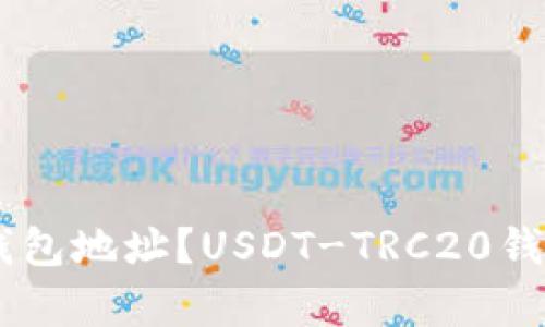 如何获取USDT-TRC20钱包地址?USDT-TRC20钱包地址有哪些使用场景?