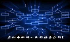 虚拟币搬砖一天能赚多少钱?