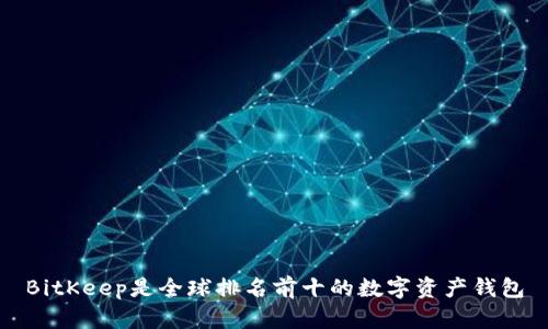 BitKeep是全球排名前十的数字资产钱包