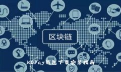 KDPay钱包下载安装指南