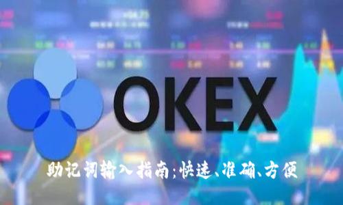 助记词输入指南：快速、准确、方便