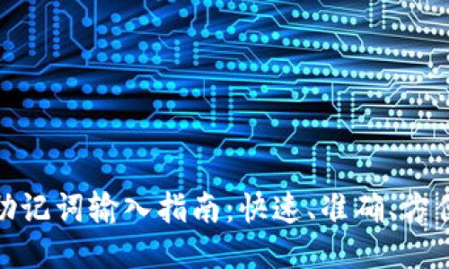 助记词输入指南：快速、准确、方便
