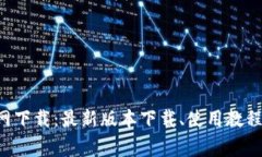Safepal钱包官网下载:最新版本下载、使用教程及