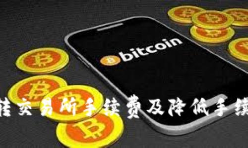 XRP钱包转交易所手续费及降低手续费的方法