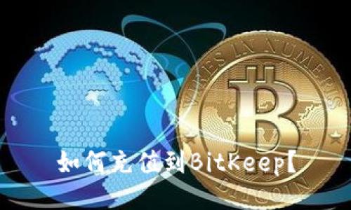 如何充值到BitKeep？
