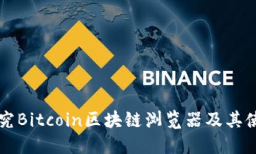 深入探究Bitcoin区块链浏览器及其使用方法