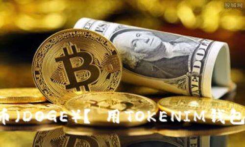 如何购买狗狗币(DOGE)? 用TOKENIM钱包购买DOGE教程