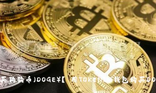 如何购买狗狗币(DOGE)? 用TOKENIM钱包购买DOGE教程