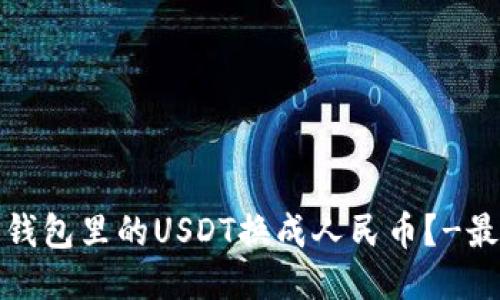 如何将钱包里的USDT换成人民币?-最新教程