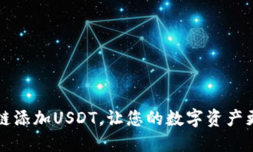 狐狸钱包Bsc链添加USDT,让您的数字资产更安全、更便捷