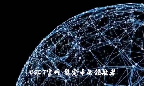 USDT官网：稳定币的领航者