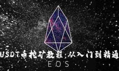 USDT币挖矿教程:从入门到精通