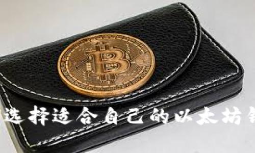 如何选择适合自己的以太坊钱包?