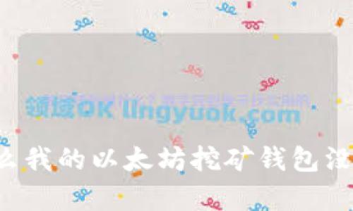 为什么我的以太坊挖矿钱包没有涨?