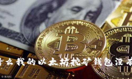 为什么我的以太坊挖矿钱包没有涨?