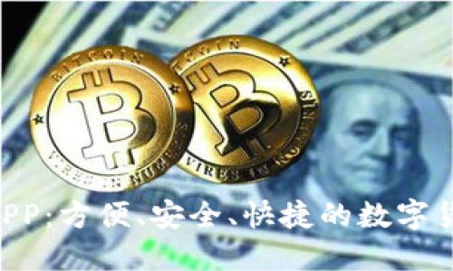 TOPAY钱包APP：方便、安全、快捷的数字货币管理工具