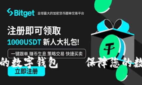 十大最安全的数字钱包——保障您的数字资产安全