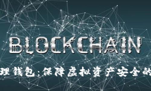 比特币物理钱包:保障虚拟资产安全的理想选择