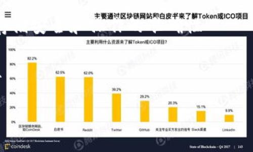 如何选择适合自己的冷钱包？
冷钱包，数字资产管理，比特币，以太坊，安全性/guanjianci

内容大纲：
一、冷钱包的基本介绍
二、冷钱包的类型
三、如何选择适合自己的冷钱包
    1.安全性
    2.操作便利性
    3.兼容性
    4.容量大小
四、常见的冷钱包品牌推荐
五、如何使用冷钱包进行数字资产管理
六、如何保管好冷钱包

一、冷钱包的基本介绍
冷钱包是指存储数字资产时，将私密信息存储在一个没有网络连接的硬件设备里。相对于热钱包，冷钱包的安全性更高，因为它不连接网络，无法被黑客攻击。同时，由于冷钱包是实体设备，掌握者需要对硬件设备进行保管，可以更好地保护数字资产

二、冷钱包的类型
现阶段冷钱包的类型大致可以分为硬件钱包和纸钱包两种。硬件钱包是指具备储存功能的物理设备，如Ledger Nano S和Trezor等；纸钱包则是将密钥存储在纸质文本上，需要手动输入密钥才能使用

三、如何选择适合自己的冷钱包
在选择冷钱包时需要考虑以下几个方面：
1.安全性
冷钱包的主要优势在于安全性，而选择一款安全性更高的冷钱包是必要的。可以从以下几个方面考虑：
• 设计逻辑：设备设计是否合理，是否存在风险漏洞
• 安全机制：是否支持多重签名，是否支持密码加密等
2.操作便利性
冷钱包的操作需要通过钱包上的按钮来完成，在使用过程中会比在线钱包麻烦，因此选择一款便于操作的冷钱包会更舒适。可以从以下几个方面考虑：
• 操作方式：通过按钮输入密码或者直接连接电脑等
• 配套应用：是否存在配套的应用程序，是否便于操作和管理
3.兼容性
冷钱包需要支持存储您想要保护的数字资产，因此选择一款兼容性好的冷钱包非常重要。可以从以下几个方面考虑：
• 支持数字资产种类：不同的冷钱包支持的数字资产种类不同
• 是否可以与多种数字资产钱包兼容：如MyEtherWallet等
4.容量大小
不同冷钱包的容量大小不同，需要根据自己的需求选择适当的容量大小。如果您需要存储大量的数字资产，那么需要选择容量较大的冷钱包

四、常见的冷钱包品牌推荐
1.Ledger Nano S
Ledger Nano S是一款功能丰富的硬件钱包，支持多种数字资产，如比特币、以太坊等。其采用了银行级别的安全算法，支持多重签名以及离线交易等功能。操作方便，适合大多数人使用
2.Trezor
Trezor是比特币的第一款硬件钱包，支持Bitcoin、Bitcoin Cash、Ethereum、Litecoin、Dogecoin等数字货币。Trezor的严谨设计和高品质的材料在行业内享有很高的声誉。内置安全芯片，支持密码加密和设置密码等功能
3.Coldlar Pro
Coldlar Pro是一款国产硬件钱包，不仅支持中文，而且用户界面极为友好，操作简便。采用了严格、模块化、透明的安全体系，支持100多种主流数字资产，具有极高的安全性，适合新手使用
4.PaperWallet
PaperWallet是一款纸钱包，通过将密钥存储在一张纸片上的方式来实现数字资产的存储。它的优点在于安全性极高，而缺点在于不方便携带和使用

五、如何使用冷钱包进行数字资产管理
在使用冷钱包进行数字资产管理时需要注意以下几个方面：
1.安全拷贝私钥
在使用冷钱包时，一定要备份好私钥并将其存储在安全的地方。这可以方便用户在冷钱包意外丢失或损坏时，依然可以得到其私钥
2.定期检查冷钱包
用户需要定期检查冷钱包，确保其设备正常工作。如果发现有任何问题，应及时联系售后服务，一定不要轻易将冷钱包暴露在不安全的环境中
3.离线签名交易
冷钱包支持离线签名交易，用户可以将冷钱包连接到未联网电脑上，计算机将离线签名以及验签。这可以提高数字资产的安全性

六、如何保管好冷钱包
在日常使用中，如何保管好冷钱包也是非常重要的。可以从以下几个方面考虑：
1.放置在安全的地方
冷钱包需要存放在安全的地方，避免遭受攻击和盗窃
2.防潮防水
冷钱包非常的敏感，在潮湿和水气的地方容易被腐蚀或短路。用户需要避免水气的地方，保证冷钱包干燥
3.定期更换电池
虽然冷钱包电量很难耗尽，但是更换电池可以提高冷钱包使用的舒适性

相关问题
h41.冷钱包的优缺点是什么？/h4
冷钱包的主要优点在于安全性高，相对于热钱包更难被攻击和盗窃；缺点在于使用起来不太方便，需要用户手动操作和保管
h42.冷钱包和热钱包有什么区别？/h4
热钱包需要连接互联网才能使用，而冷钱包不需要。因此，钱包主人需要对冷钱包进行安全保管，而对于热钱包需要保证连接的电脑网络的安全
h43.如何备份冷钱包的私钥？/h4
用户可以将冷钱包的助记词或密钥印成纸质备份，妥善保管在防水、防火、防盗的安全地方。
h44.冷钱包存在哪些风险？/h4
冷钱包存在的主要风险是使用过程中的操作失误，或者是存储设备的被盗或损坏。因此，需要用户特别注意存储安全和操作的准确性
h45.如何购买冷钱包？/h4
用户可以通过官方网站等渠道购买，也可以通过第三方平台购买，但需要注意平台的信誉度和产品的真伪性
h46.为什么需要使用冷钱包？/h4
冷钱包相对于热钱包来说，安全性更高，可以更好地保护数字资产。