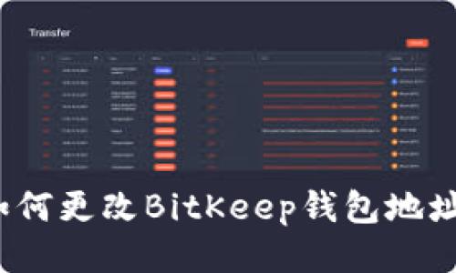 如何更改BitKeep钱包地址？