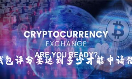 OP钱包评分要达到多少才能申请借款?
