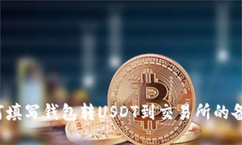 如何填写钱包转USDT到交易所的备注?