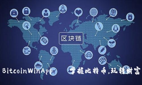 BitcoinWinApp——掌握比特币，玩转财富