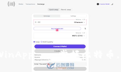 BitcoinWinApp——掌握比特币，玩转财富
