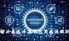 如何解决泰达币在钱包里无法提现问题