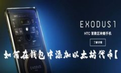 如何在钱包中添加以太坊代币?