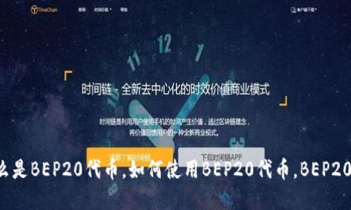 BEP20官网-什么是BEP20代币，如何使用BEP20代币，BEP20代币的使用案例