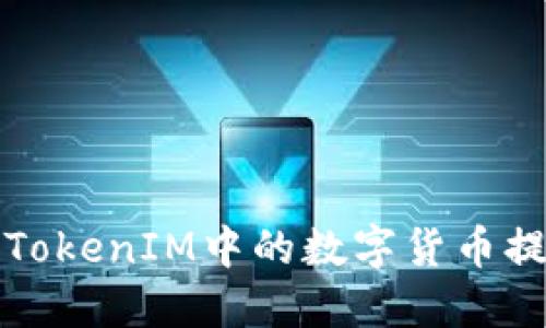 如何将TokenIM中的数字货币提取出来