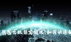 数字钱包出现锁定情况，如何快速解决？