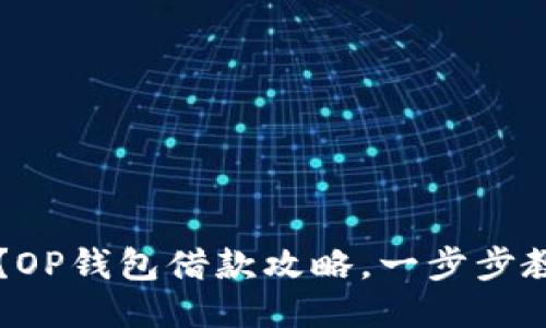 OP钱包如何借贷?OP钱包借款攻略,一步步教你如何快速借款