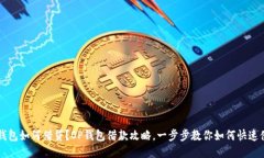 OP钱包如何借贷?OP钱包借款攻略,一步步教你如