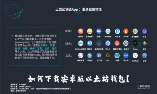 如何下载安卓版以太坊钱包?