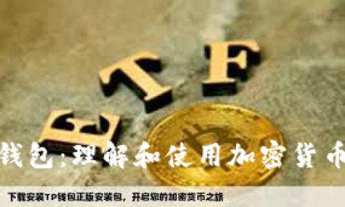 比特币钱包:理解和使用加密货币的关键
