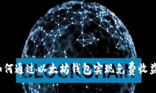 如何通过以太坊钱包实现免费收益?