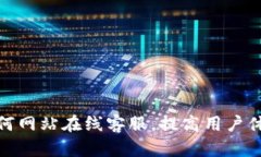 如何网站在线客服,提高用户体验