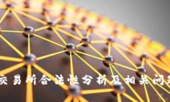 OKEx交易所合法性分析及相关问题探讨